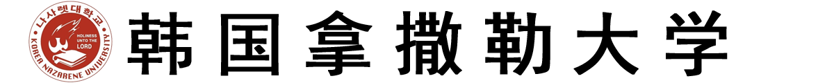 韩国拿撒勒大学logo